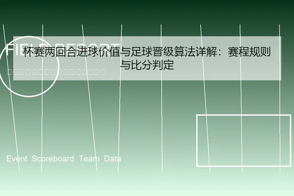 杯赛两回合进球价值与足球晋级算法详解：赛程规则与比分判定
