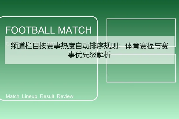 频道栏目按赛事热度自动排序规则：体育赛程与赛事优先级解析