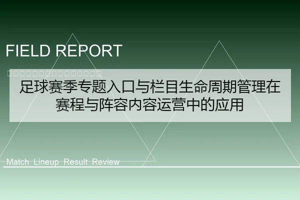 足球赛季专题入口与栏目生命周期管理在赛程与阵容内容运营中的应用