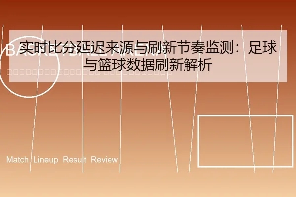 shi-shi-bi-fen-yan-chi-lai-yuan-yu-shua-xin-jie-zou-jian-ce-zu-qiu-yu-lan-qiu-shu-ju-shua-xin-jie-xi-2-123.jpg